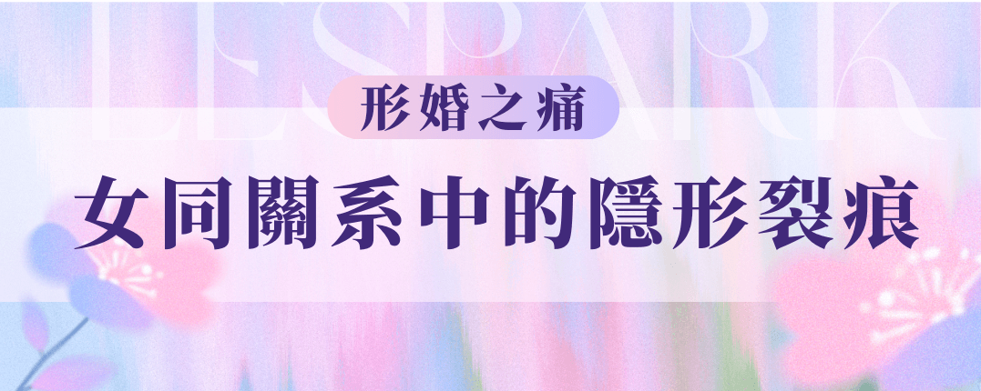 形婚之痛：女同關係中的隱形裂痕