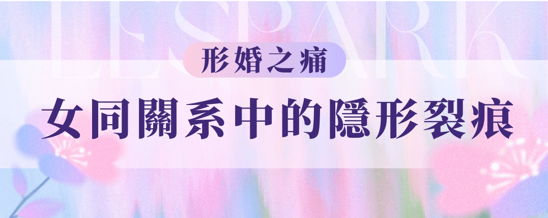 形婚之痛：女同關係中的隱形裂痕