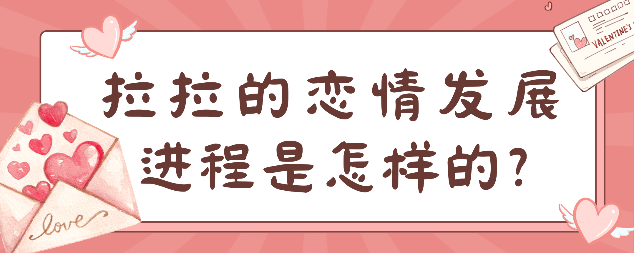 拉拉的恋情发展进程是怎样的？