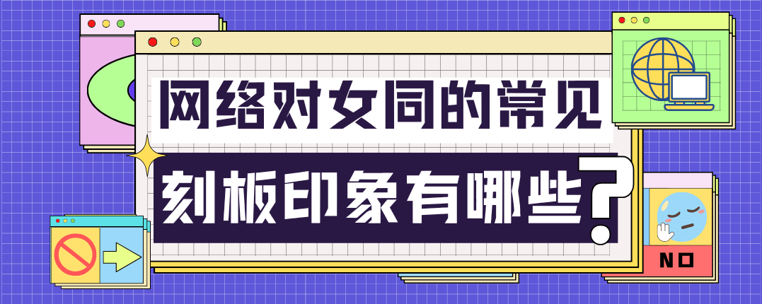 网络对拉拉的常见刻板印象有哪些