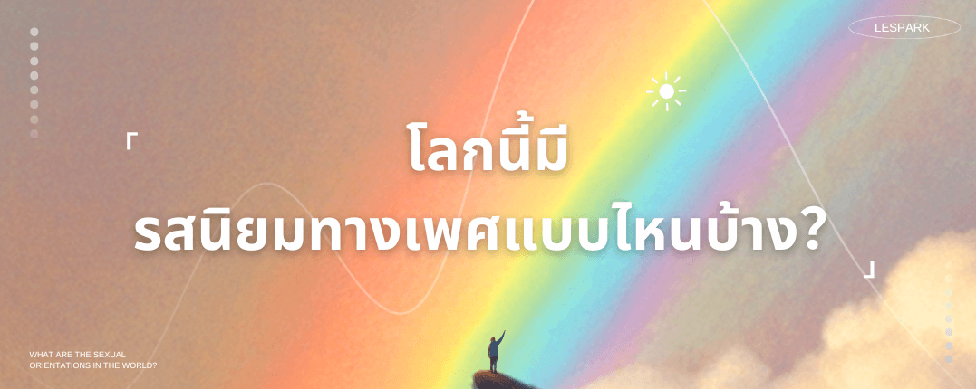 ในโลกที่เต็มไปด้วยความหลากหลายและสีสันนี้ 