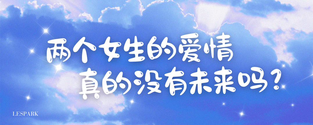 两个女生的爱情，真的没有未来吗？