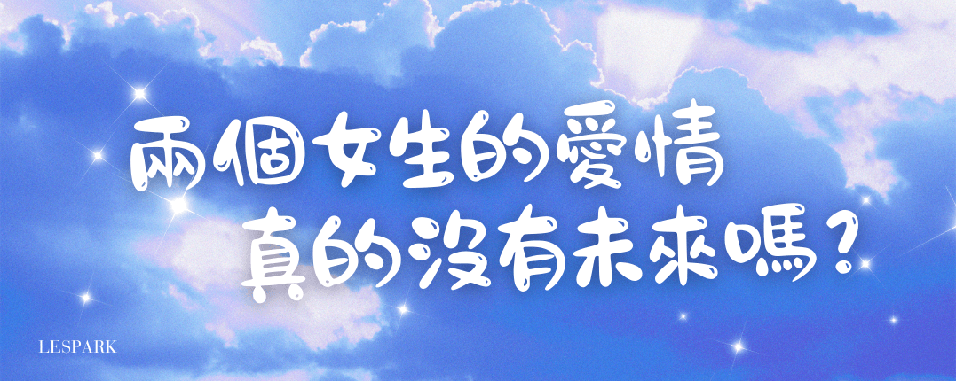 兩個女生的愛情，真的沒有未來嗎？
