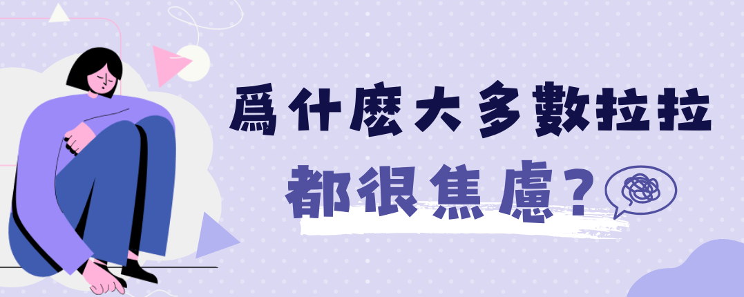 為什麼大多數拉拉都很焦慮？