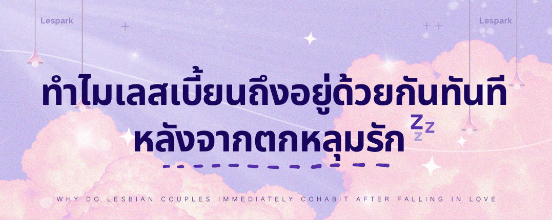 ทำไมเลสเบี้ยนถึงอยู่ด้วยกันทันที หลังจากตกหลุมรัก?