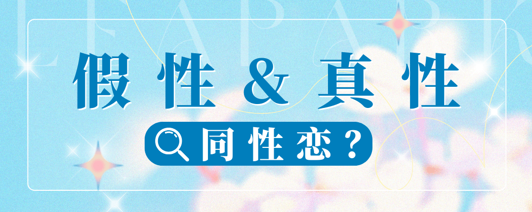 什么是假性同性恋？什么是真性同性恋？