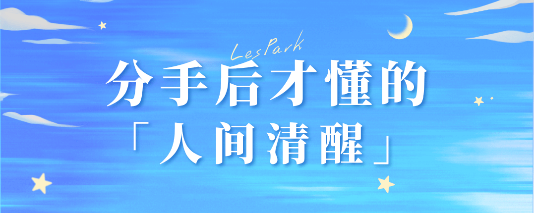 分手后才懂的「人间清醒」