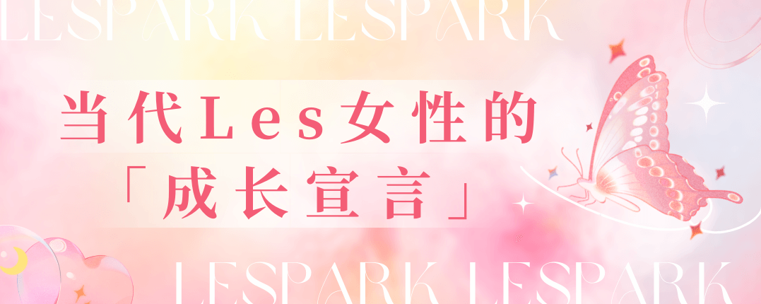活出真我：当代Les女性的成长宣言