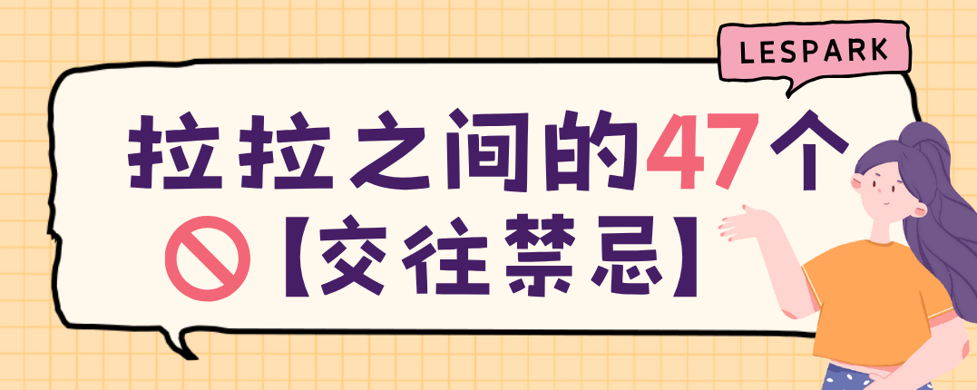 拉拉之间的47个交往禁忌