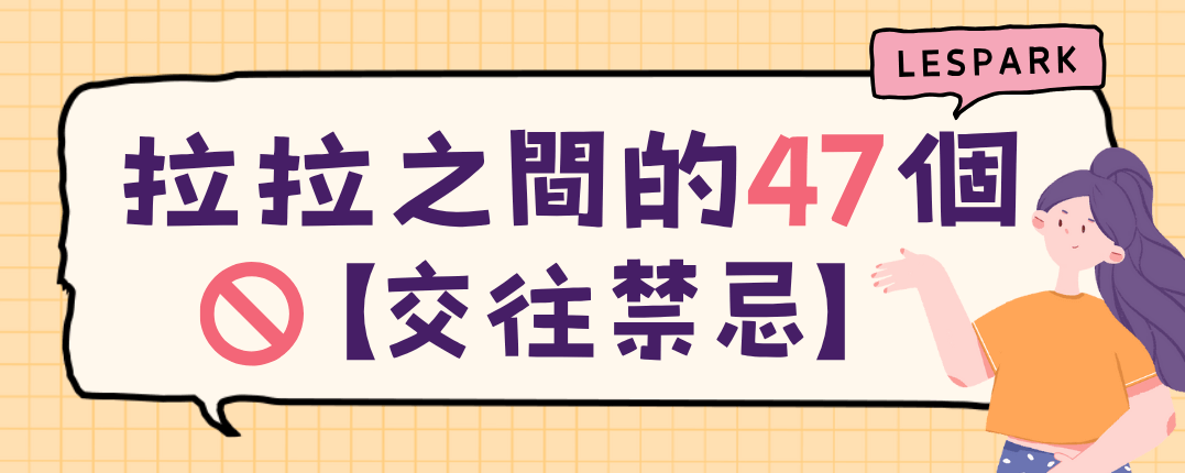 拉拉之間的47個交往禁忌