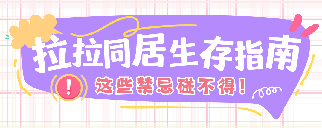拉拉同居生存指南：这些禁忌碰不得！