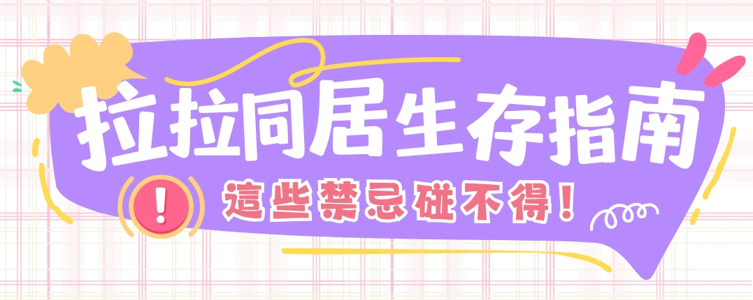 拉拉同居生存指南：這些禁忌碰不得！