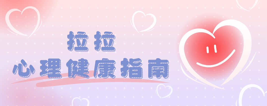 拉拉心理健康指南：别让情绪在沉默中崩溃