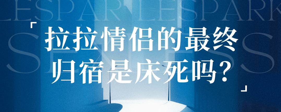 拉拉情侣的最终归宿是床死吗？