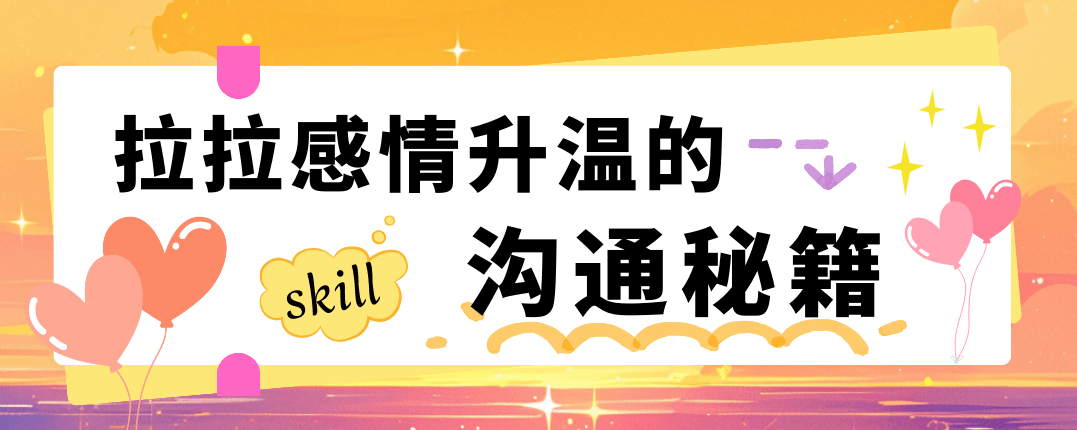 拉拉感情升温的沟通秘籍