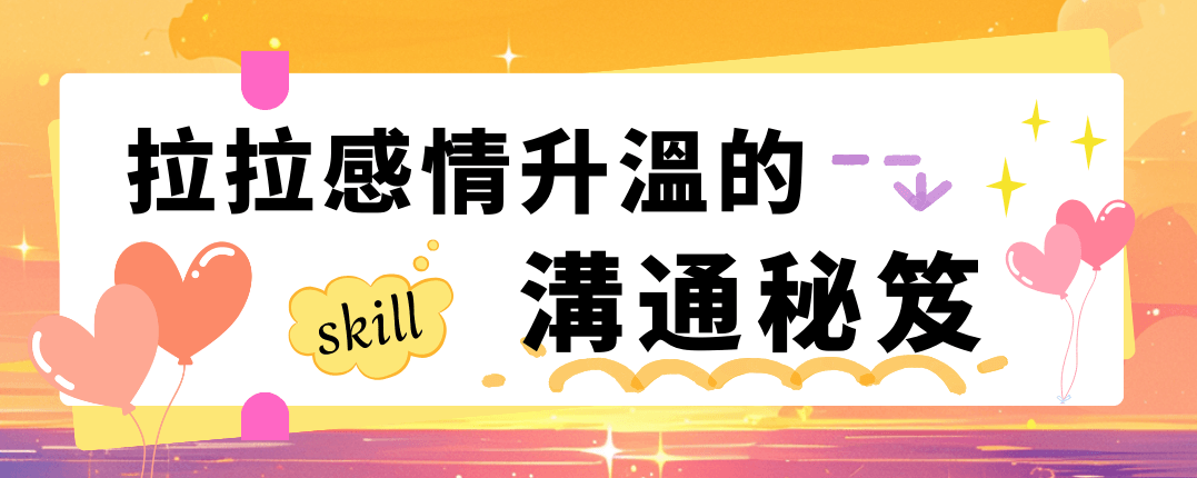 拉拉感情升溫的溝通秘籍