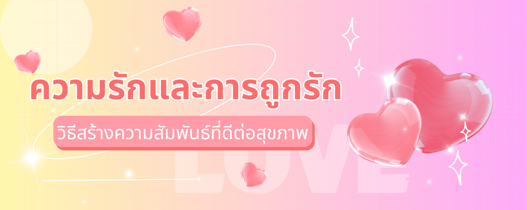 รักและถูกรัก