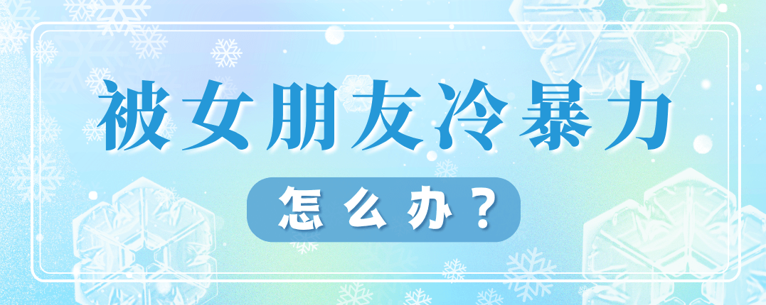 被女朋友冷暴力怎么办?