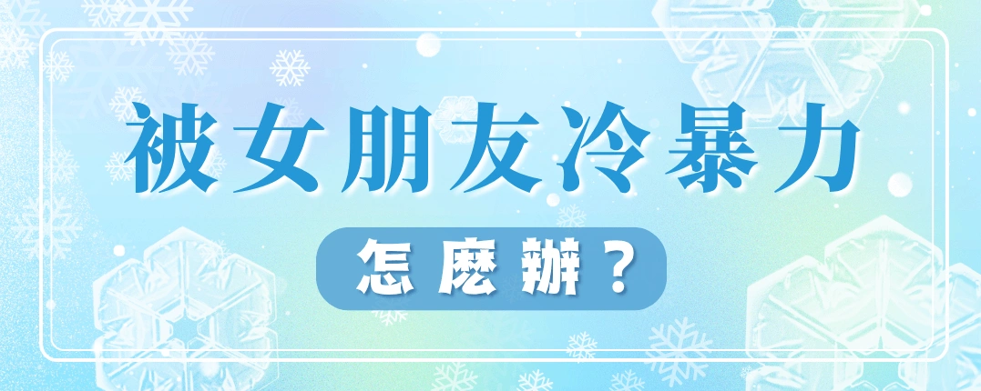 被女朋友冷暴力怎麽辦?