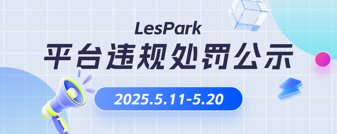 《Lespark 平台 [2025.5.11- 2025.5.20] 违规信息处理情况公示》