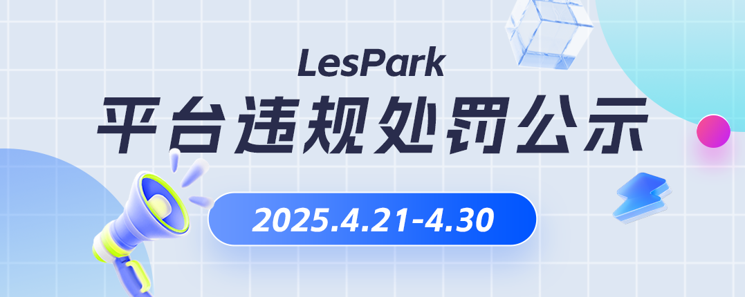 《Lespark 平台 [2025.4.21- 2025.4.30] 违规信息处理情况公示》