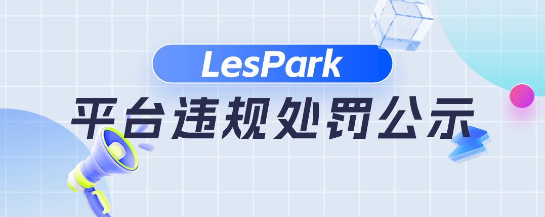 关于主播【主播昵称：🌊里里🎐  ID:22****2 】违规行为的处罚公示