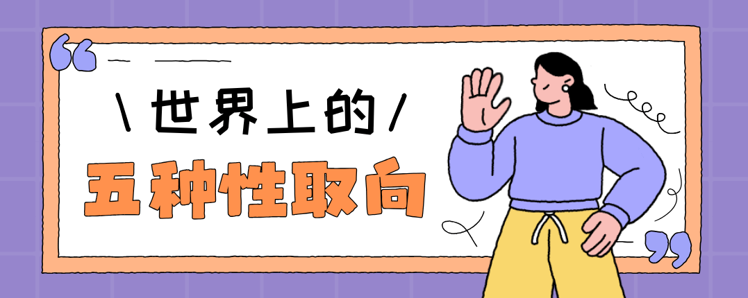 世界上的五种性取向