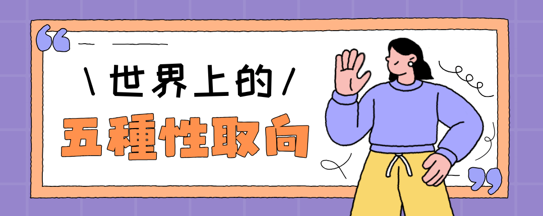 世界上的五種性取向