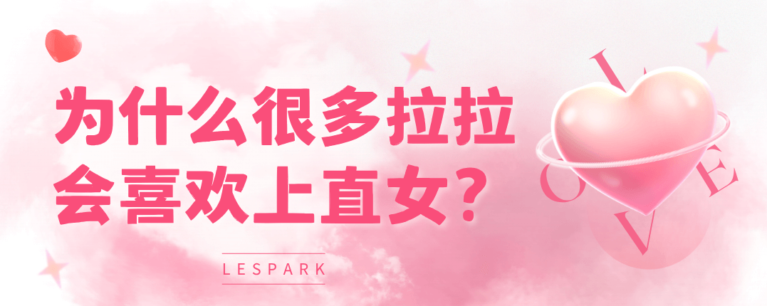 为什么很多拉拉会喜欢上直女？ 