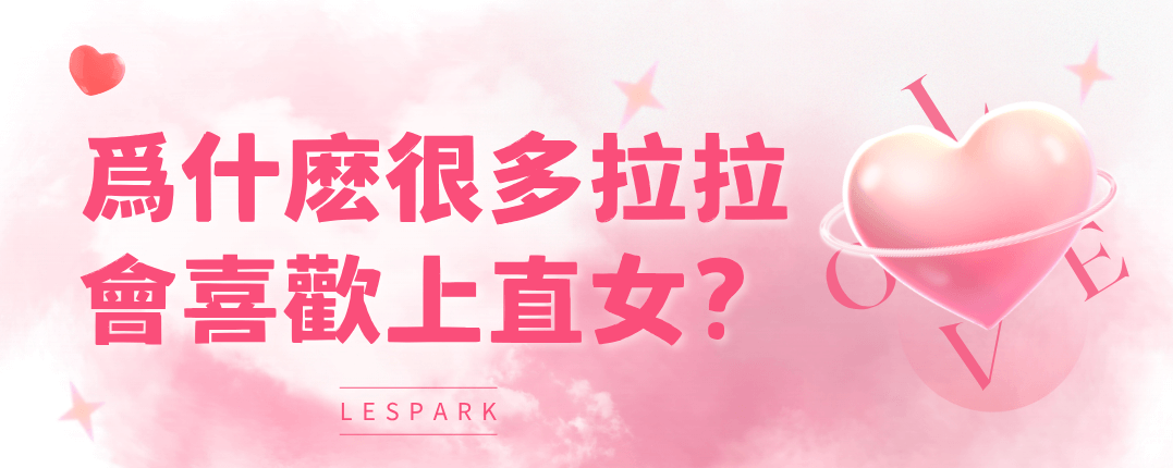為什麼很多拉拉會喜歡上直女？