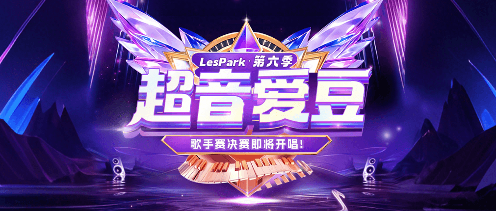 超音爱豆决赛打响，冠军将发出道单曲！