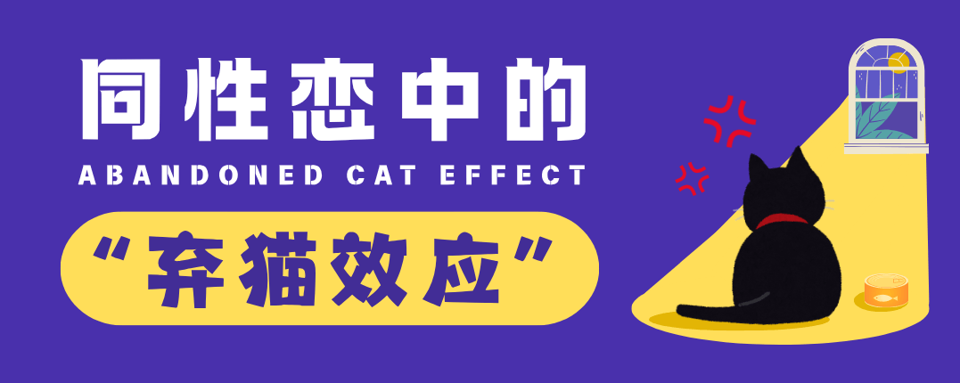 同性恋中的“弃猫效应”