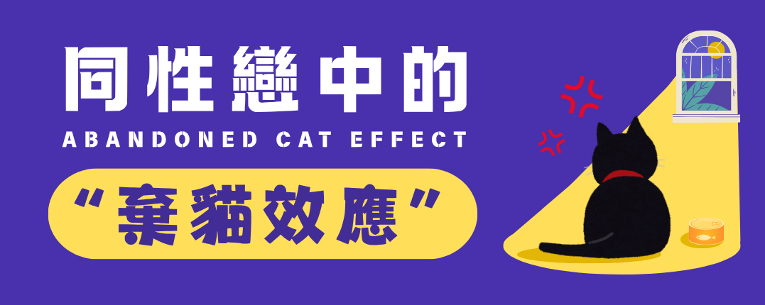 同性戀中的“棄貓效應”