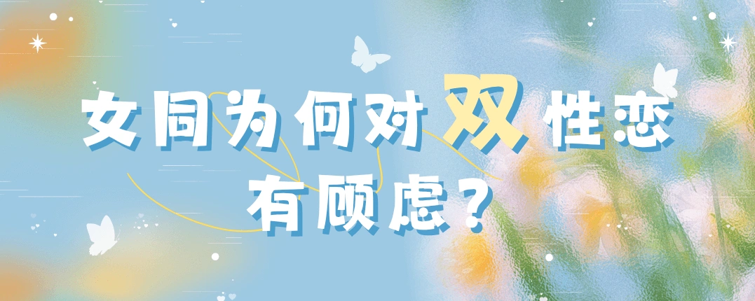 女同为何对双性恋有顾虑？