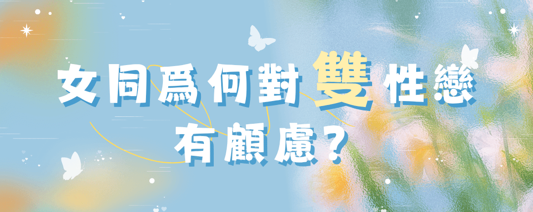 女同爲何對雙性戀有顧慮？
