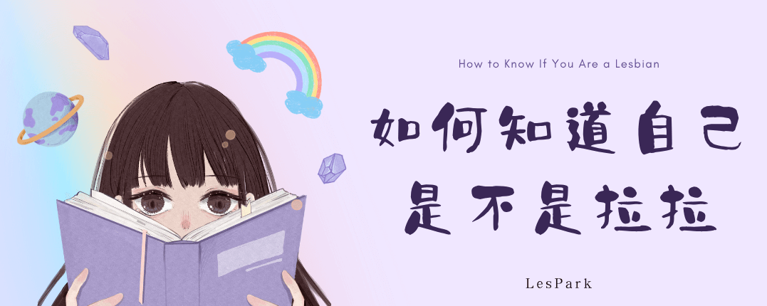 如何知道自己是不是拉拉