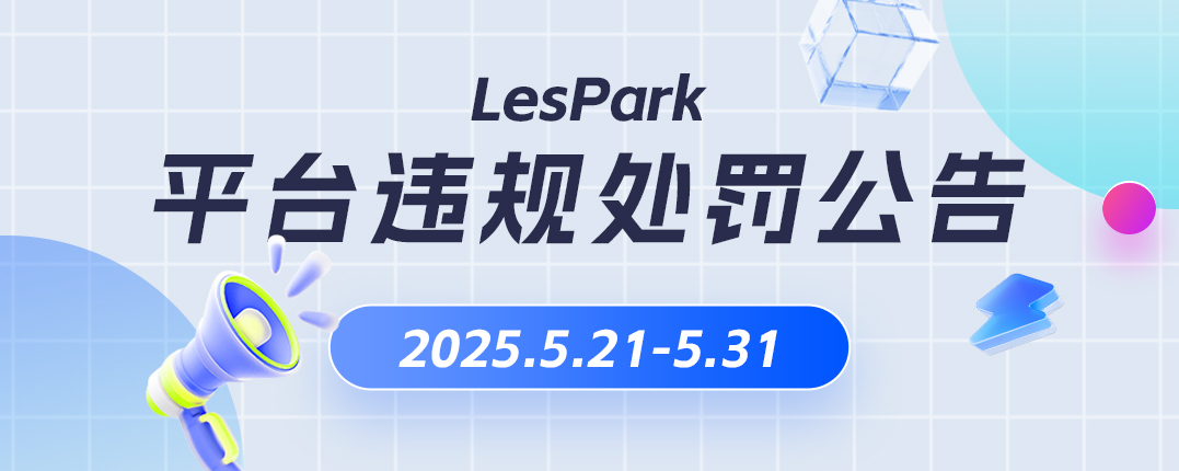 《Lespark 平台 [2025.5.21- 2025.5.31] 违规信息处理情况公示》