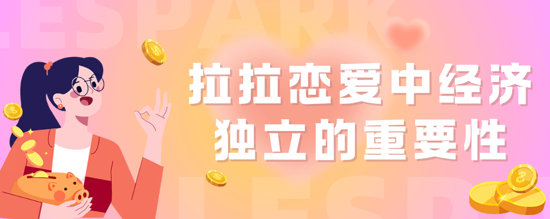 拉拉恋爱中经济独立的重要性