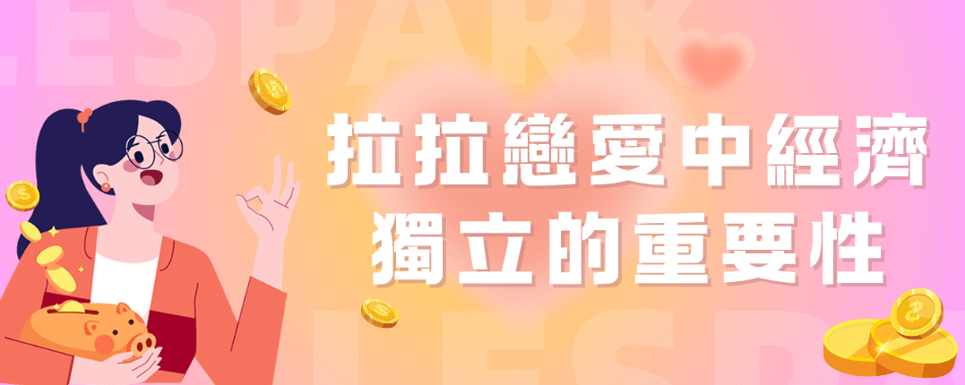 拉拉戀愛中經濟獨立的重要性