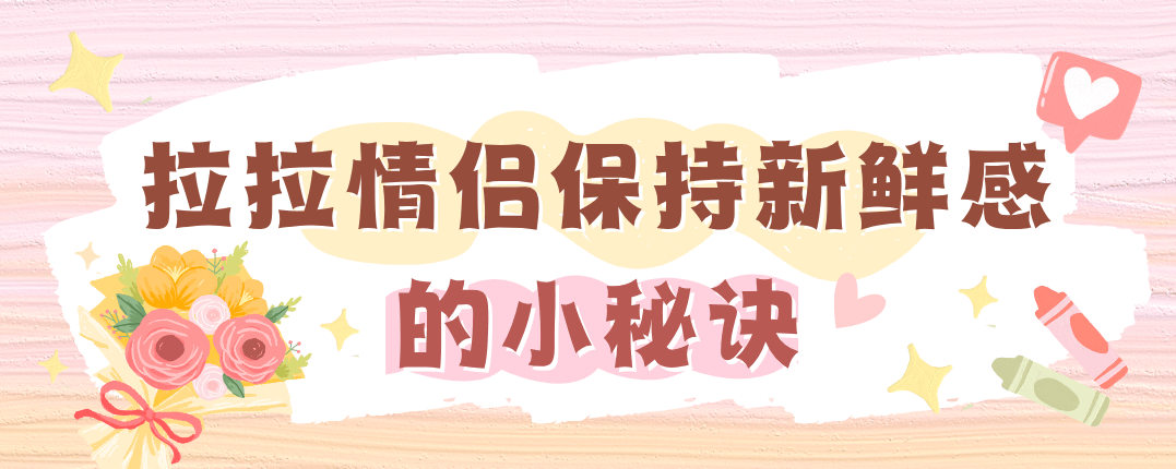 拉拉情侣保持新鲜感的小秘诀