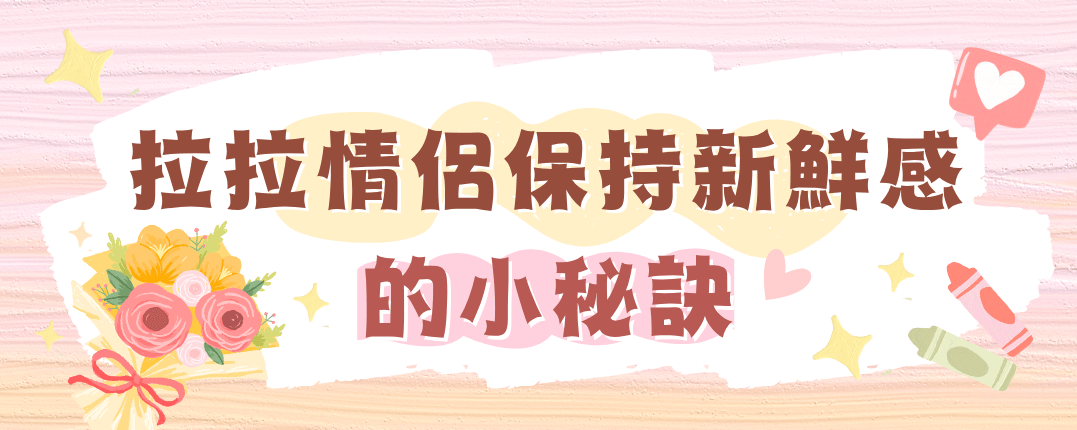拉拉情侶保持新鮮感的小秘訣