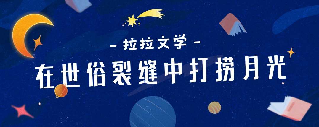 拉拉文学：在世俗裂缝中打捞月光