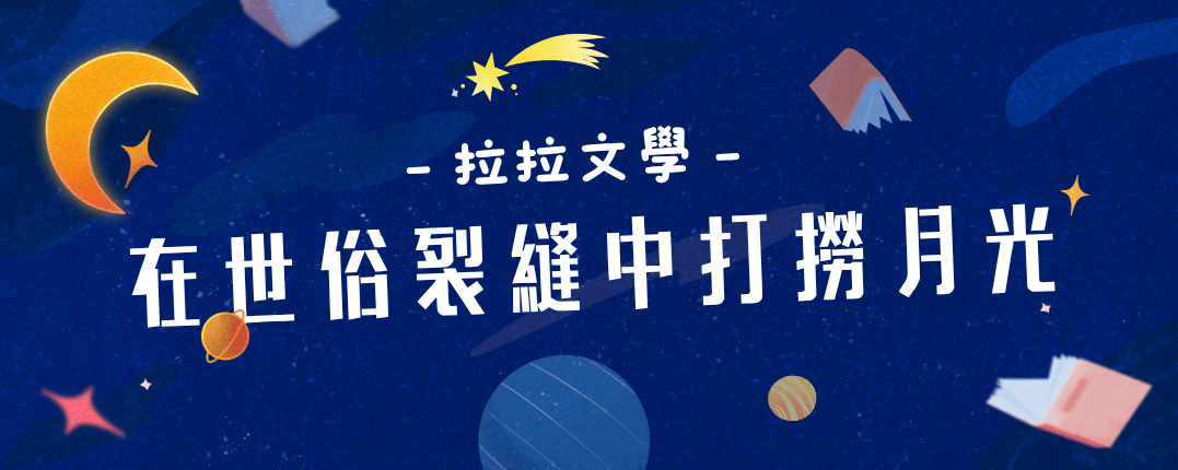 拉拉文學：在世俗裂縫中打撈月光