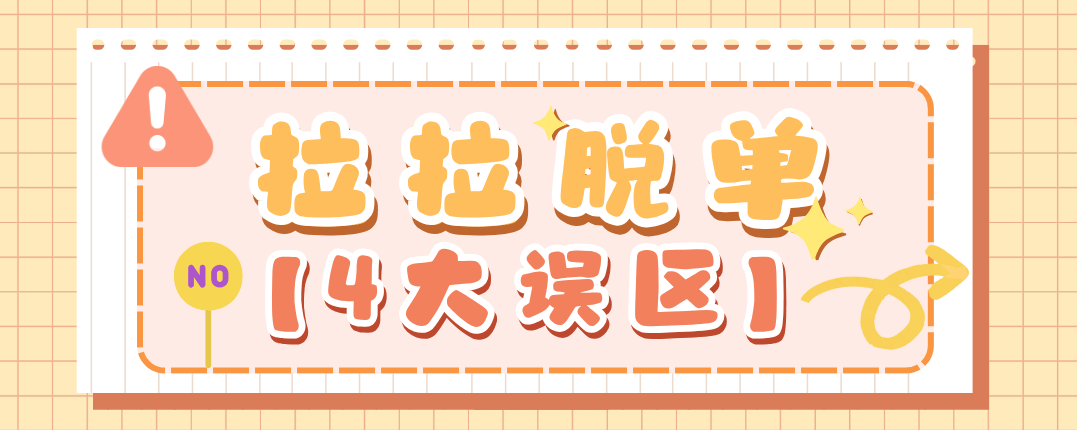 拉拉脱单4大误区