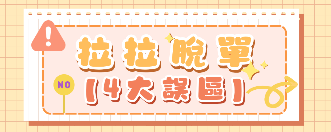 拉拉脫單4大誤區