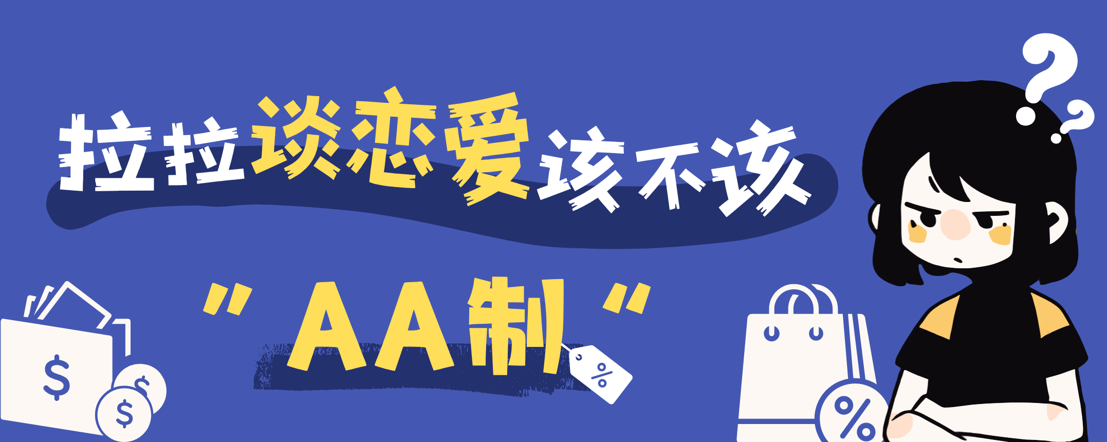 拉拉谈恋爱该不该”AA制“