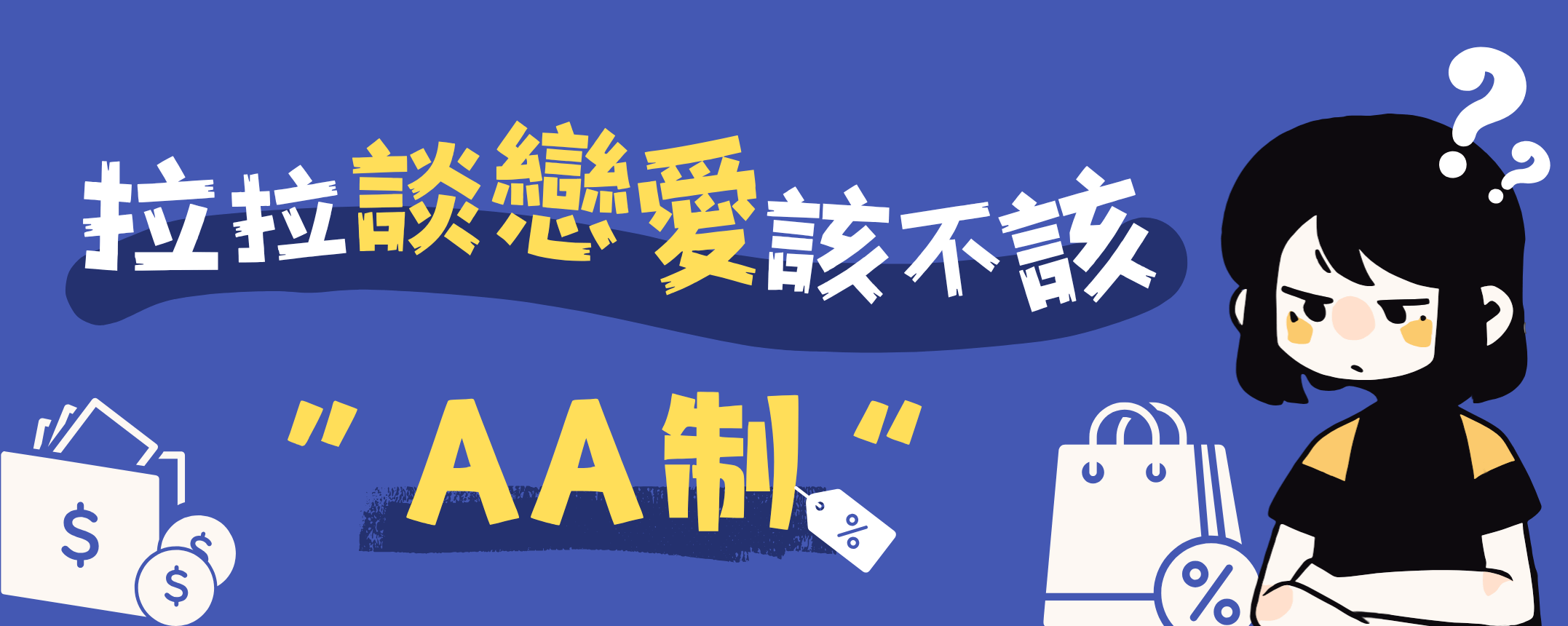 拉拉談戀愛該不該「AA 制」