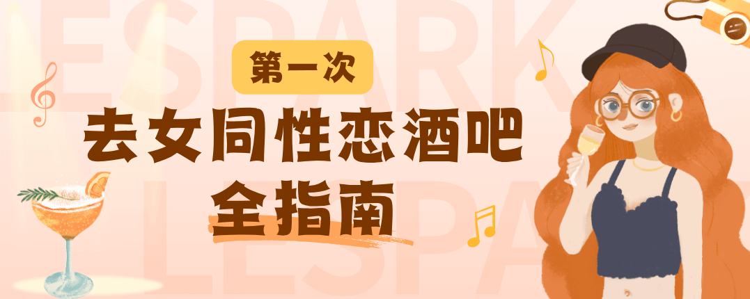 第一次去女同性恋酒吧全指南