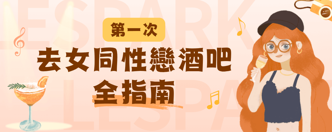 第一次去女同性戀酒吧全指南