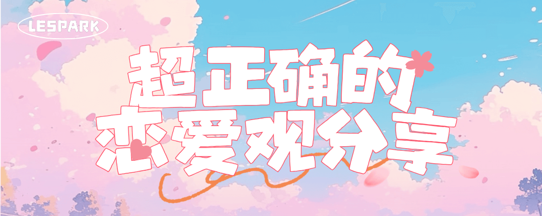 超正确的恋爱观分享